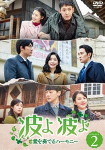 波よ 波よ〜愛を奏でるハーモニー〜 DVD-BOX2 [DVD]の通販は