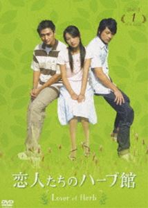 恋人たちのハーブ館 DVD-BOX 1 [DVD]の通販は 12,791円