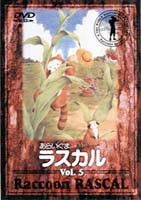 あらいぐまラスカル 5 [DVD] - アニメ