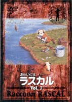 あらいぐまラスカル 7 [DVD] - アニメ