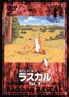 あらいぐまラスカル 8 [DVD] - アニメ