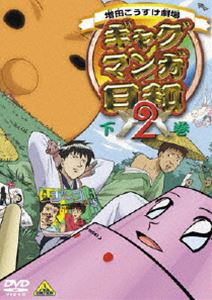 ギャグマンガ日和2 下巻（最終巻） [DVD]の通販はau PAY マーケット - エスネット ストアー | au PAY マーケット－通販サイト