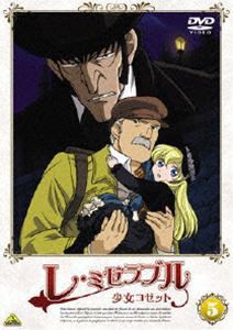 レ・ミゼラブル 少女コゼット [DVD]