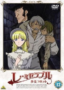 レ・ミゼラブル 少女コゼット 12 [DVD]