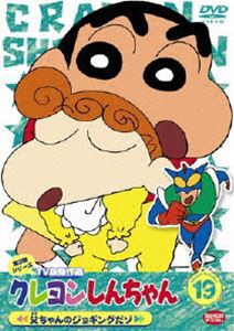 クレヨンしんちゃん TV版傑作選 第3期シリーズ 19 [DVD]の通販はau PAY