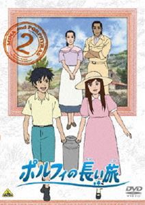 ポルフィの長い旅 2 [DVD] - アニメ