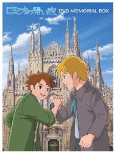 ロミオの青い空 DVDメモリアルボックス [DVD]