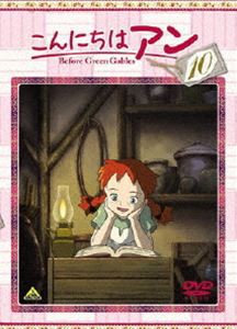 こんにちは アン 〜Before Green Gables 10 [DVD] - アニメ