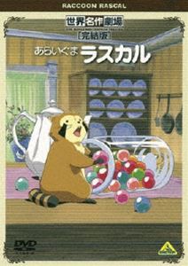 世界名作劇場・完結版 あらいぐまラスカル [DVD] - アニメ