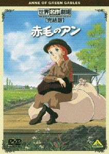 世界名作劇場・完結版 赤毛のアン [DVD] - アニメ