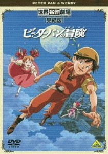 世界名作劇場・完結版 ピーターパンの冒険 [DVD] - アニメ