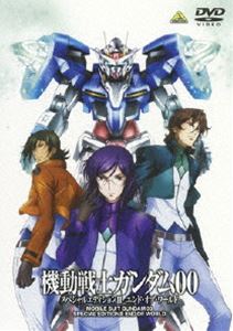 機動戦士ガンダム00 スペシャルエディションII エンド・オブ・ワールド [DVD]