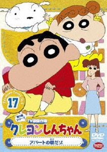 クレヨンしんちゃん TV版傑作選 第5期シリーズ 17 [DVD]の通販はau PAY