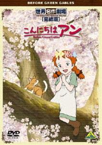 世界名作劇場・完結版 こんにちは アン〜Before Green Gables [DVD]