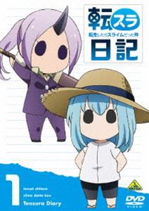 転生したらスライムだった件 転スラ日記 1 [DVD]