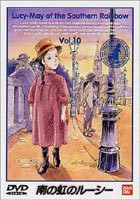 南の虹のルーシー Vol.10 [DVD]