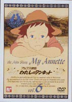 わたしのアンネット アルプス物語 [DVD]