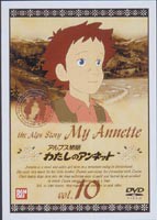 わたしのアンネット アルプス物語 10 [DVD]