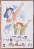 ロミオの青い空 5 [DVD] - アニメ