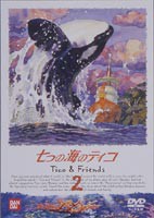 七つの海のティコ 2 [DVD] - アニメ