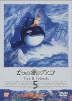 七つの海のティコ [DVD]