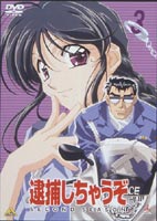 逮捕しちゃうぞ SECOND SEASON 3 [DVD]の通販は 5,097円