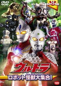 ウルトラキッズDVD ウルトラロボット怪獣大集合! [DVD]