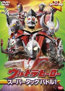 ウルトラキッズDVD ウルトラヒーロースーパータッグバトル! [DVD]