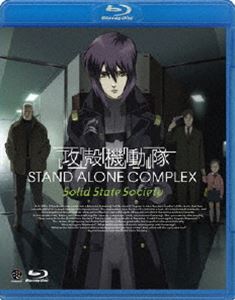 攻殻機動隊 STAND ALONE COMPLEX Solid State Society [Blu-ray]の通販は