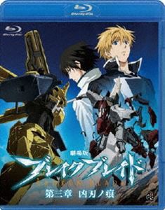 劇場版 ブレイク ブレイド 第三章 凶刃ノ痕 [Blu-ray]の通販は