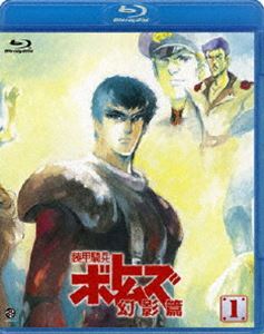 装甲騎兵ボトムズ 幻影篇 1 [Blu-ray]