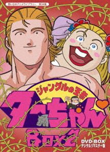 想い出のアニメライブラリー 第34集 ジャングルの王者ターちゃん DVD-BOX デジタルリマスター版 BOX2 [DVD]