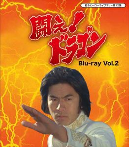 甦るヒーローライブラリー 第12集 闘え!ドラゴン Blu-ray Vol.2