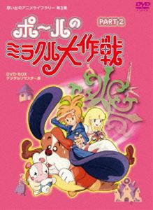 タツノコプロ創立50周年記念 想い出のアニメライブラリー 第3集 ポールのミラクル大作戦 PART II デジタルリマスター版 [DVD]