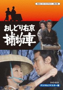 甦るヒーローライブラリー 第22集 おしどり右京捕物車 DVD-BOX