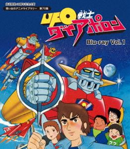 放送開始40周年記念企画 想い出のアニメライブラリー 第70集 UFO戦士ダイアポロン Blu-ray Vol.1 [Blu-ray]