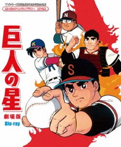 TVシリーズ放送開始50周年記念企画 想い出のアニメライブラリー 第75集 巨人の星 劇場版 Blu-ray n5ksbvb TVシリーズ放送開始50周年記念企画想い出のアニメライブラリー