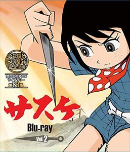 放送開始50周年記念企画 想い出のアニメライブラリー 第83集 サスケ Blu-ray Vol.2 [Blu-ray]