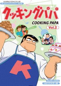 放送開始25周年記念企画 想い出のアニメライブラリー 第90集 クッキングパパ コレクターズDVD Vol.2＜HDリマスター版＞ [DVD]