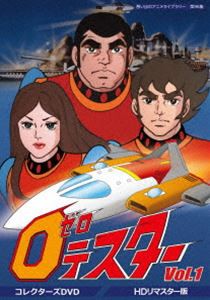 想い出のアニメライブラリー 第96集 ゼロテスター コレクターズDVD Vol.1＜デジタルリマスター版＞ [DVD]