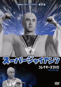 甦るヒーローライブラリー 第31集 劇場版 スーパージャイアンツ コレクターズDVD＜HDリマスター版＞ [DVD]の通販は 13,677円