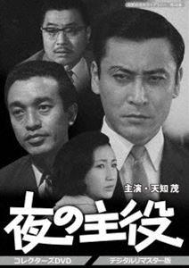 昭和の名作ライブラリー 第38集 夜の主役 コレクターズDVD＜デジタルリマスター版＞ [DVD]