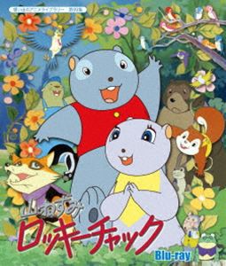 想い出のアニメライブラリー 第99集 山ねずみロッキーチャック Blu-ray [Blu-ray]