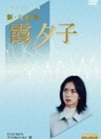 特選ベストライブラリー 第1集 新・女検事 霞夕子 DVD-BOX PART 1