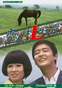 恋人はLサイズ コレクターズDVD＜デジタルリマスター版＞【昭和の名作ライブラリー 第56集】 [DVD]