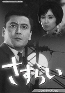 さすらい コレクターズDVD【昭和の名作ライブラリー 第61集】 [DVD]