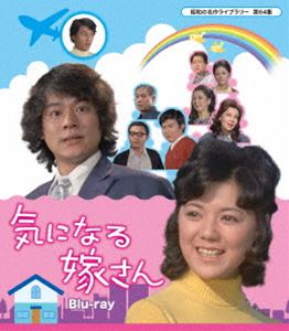 気になる嫁さん Blu-ray【昭和の名作ライブラリー 第64集】 [Blu-ray]の通販は