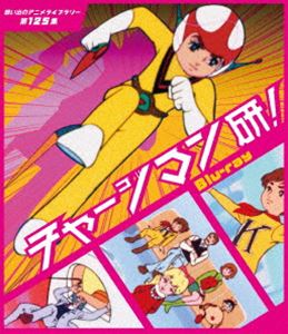 エイトマン Blu-ray【放送開始60周年＆ベストフィールド創立20周年記念