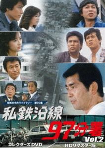 私鉄沿線97分署 コレクターズDVD Vol.2＜HDリマスター版＞【昭和の名作ライブラリー 第90集】 [DVD]の通販は