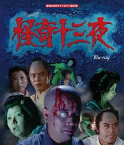 怪奇十三夜 Blu-ray [Blu-ray]